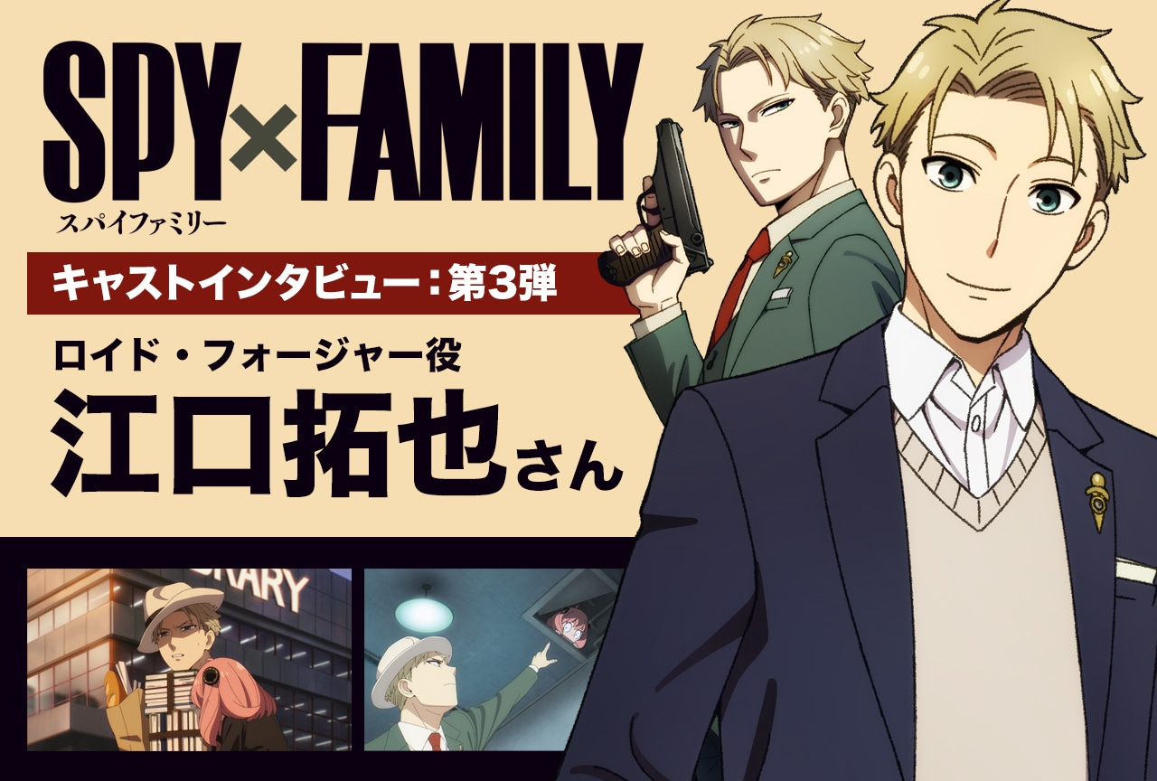 『SPY×FAMILY』第2クール江口拓也インタビュー