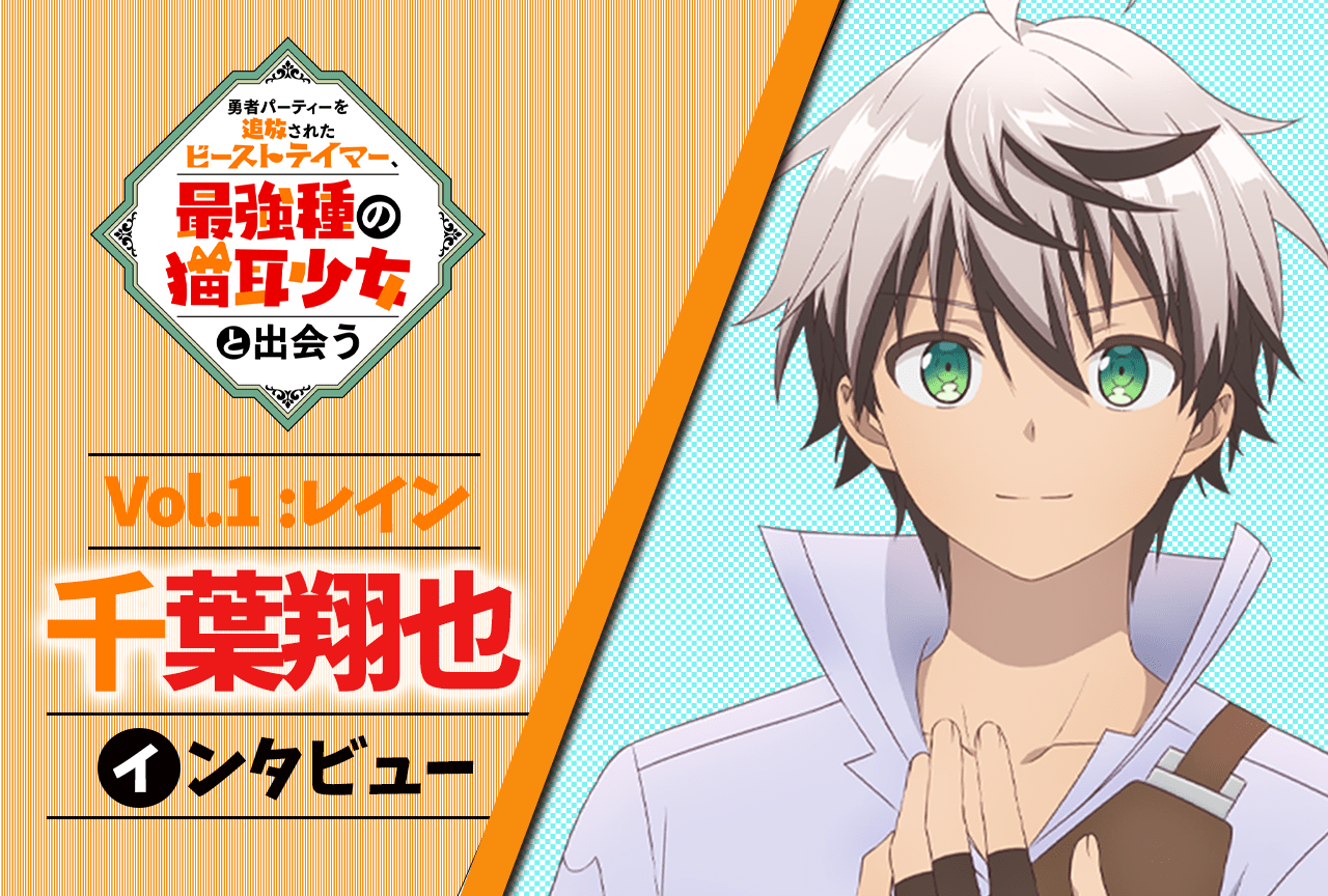 秋アニメ『ビーストテイマー』連載インタビュー：千葉翔也