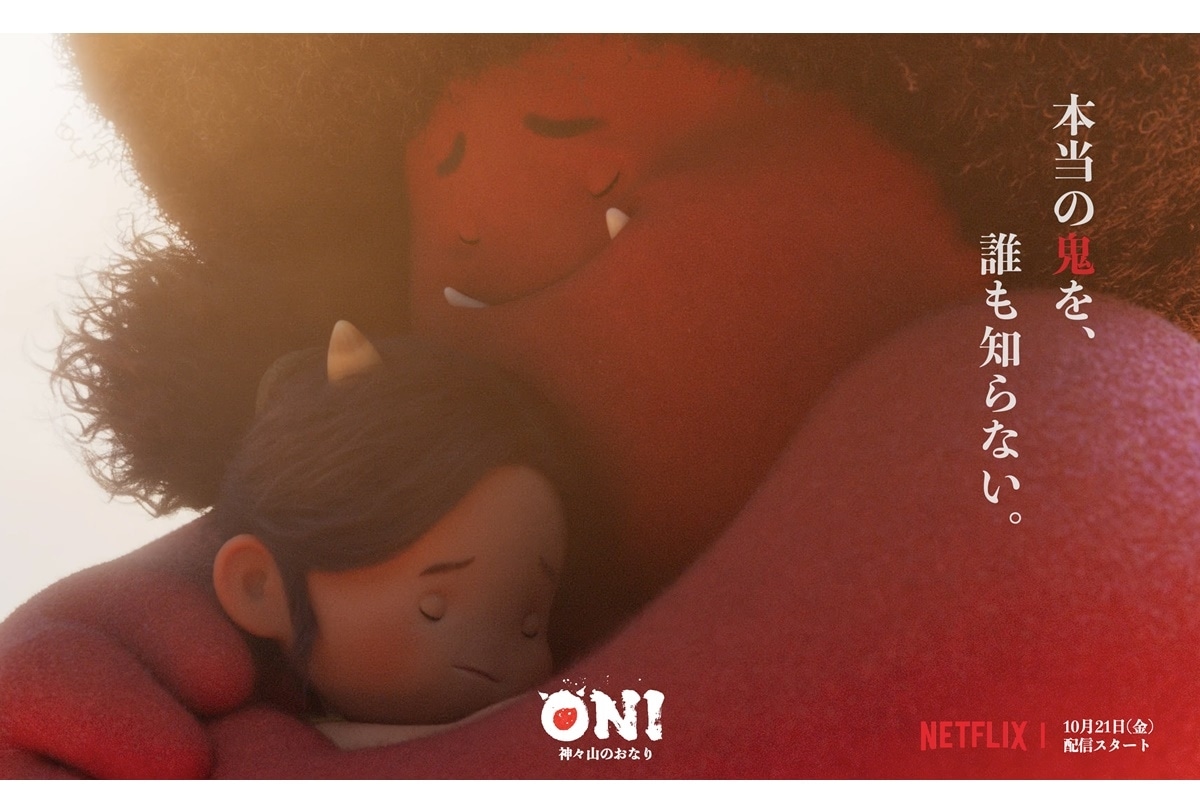 『ONI ~ 神々山のおなり』10/21配信開始/日本語版キャスト発表