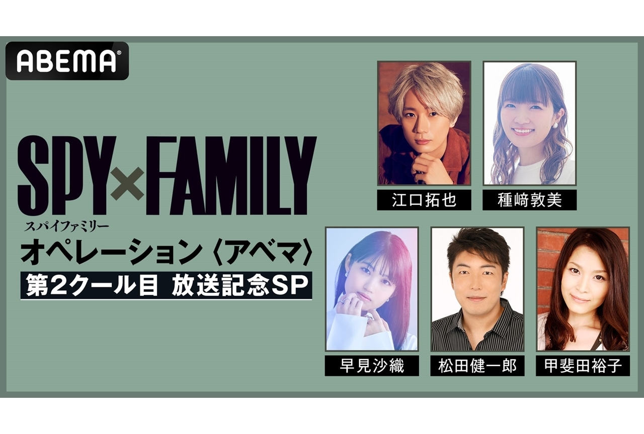 秋アニメ『SPY×FAMILY』ABEMA特番が10/22独占放送決定！