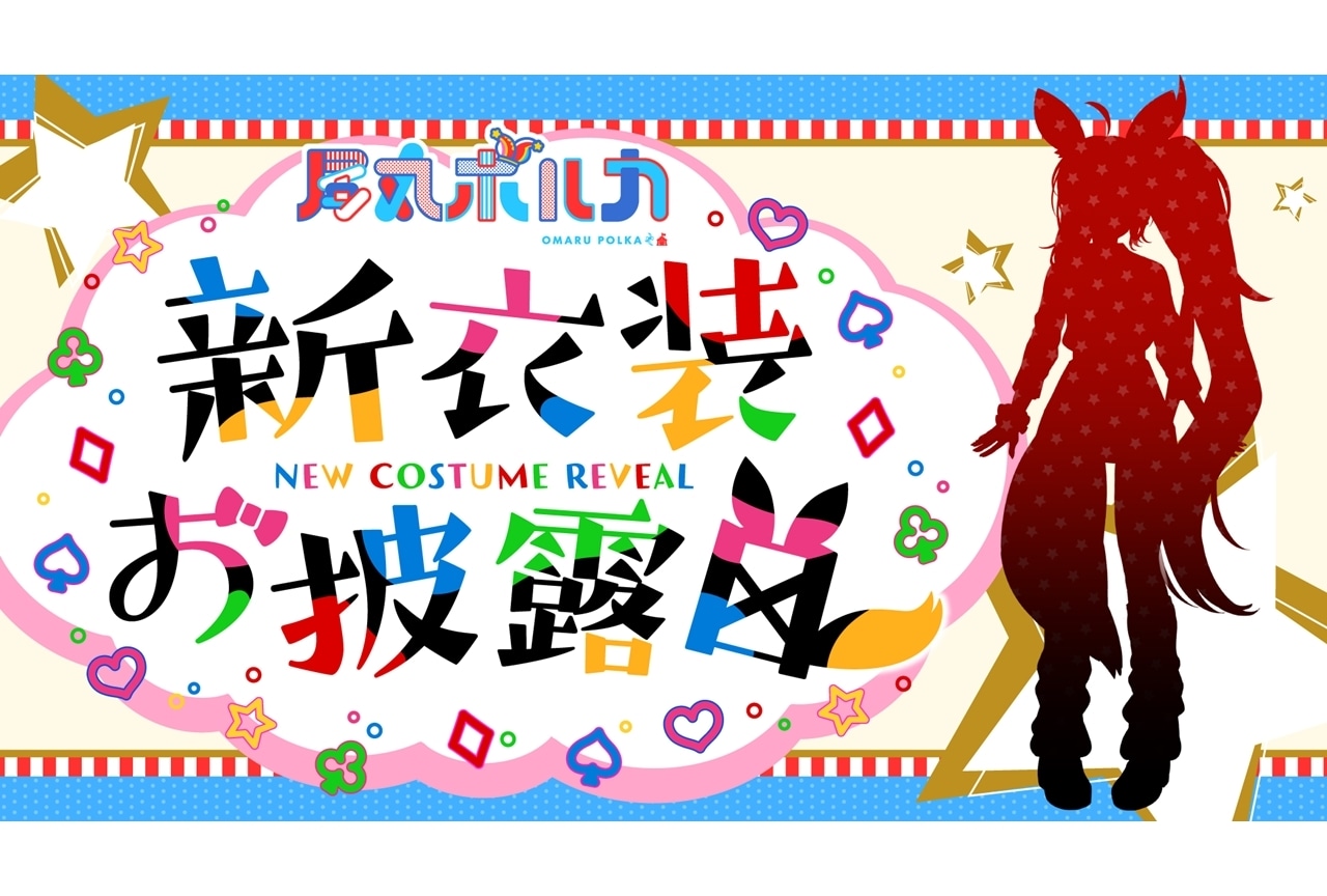 ホロライブ所属VTuber・尾丸ポルカ、10/26に新衣装お披露目配信を実施！