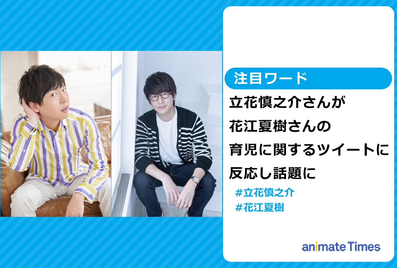 立花慎之介が花江夏樹の育児に関するツイートに反応し話題に【注目ワード】