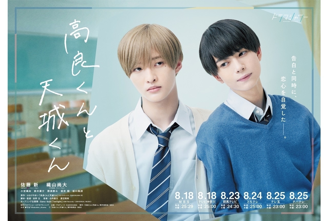 佐藤 新×織山尚大『高良くんと天城くん』ドラマ振り返り&見どころ紹介