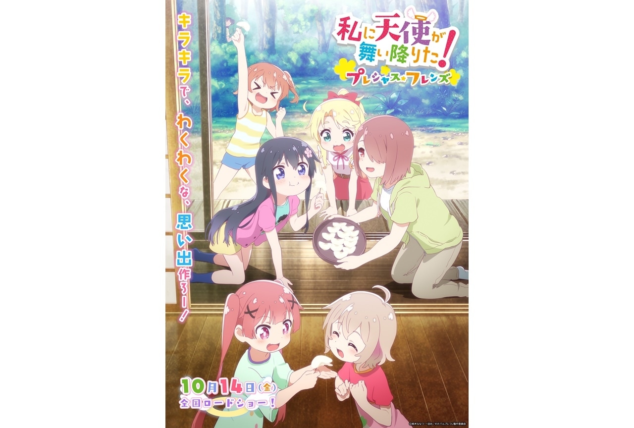 アニメ映画『私に天使が舞い降りた！プレシャス・フレンズ』指出毬亜らが登壇する舞台挨拶が決定