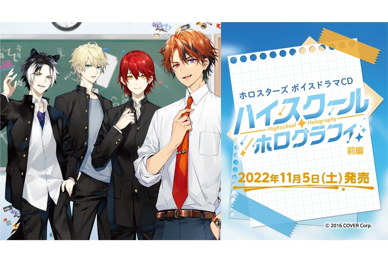 ドラマCD『ハイスクール・ホログラフィ』前編の全情報を解禁！