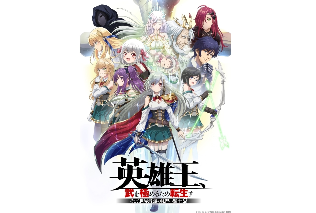 冬アニメ『英雄王、武を極めるため転生す ～そして、世界最強の見習い騎士♀～』キービジュアル公開