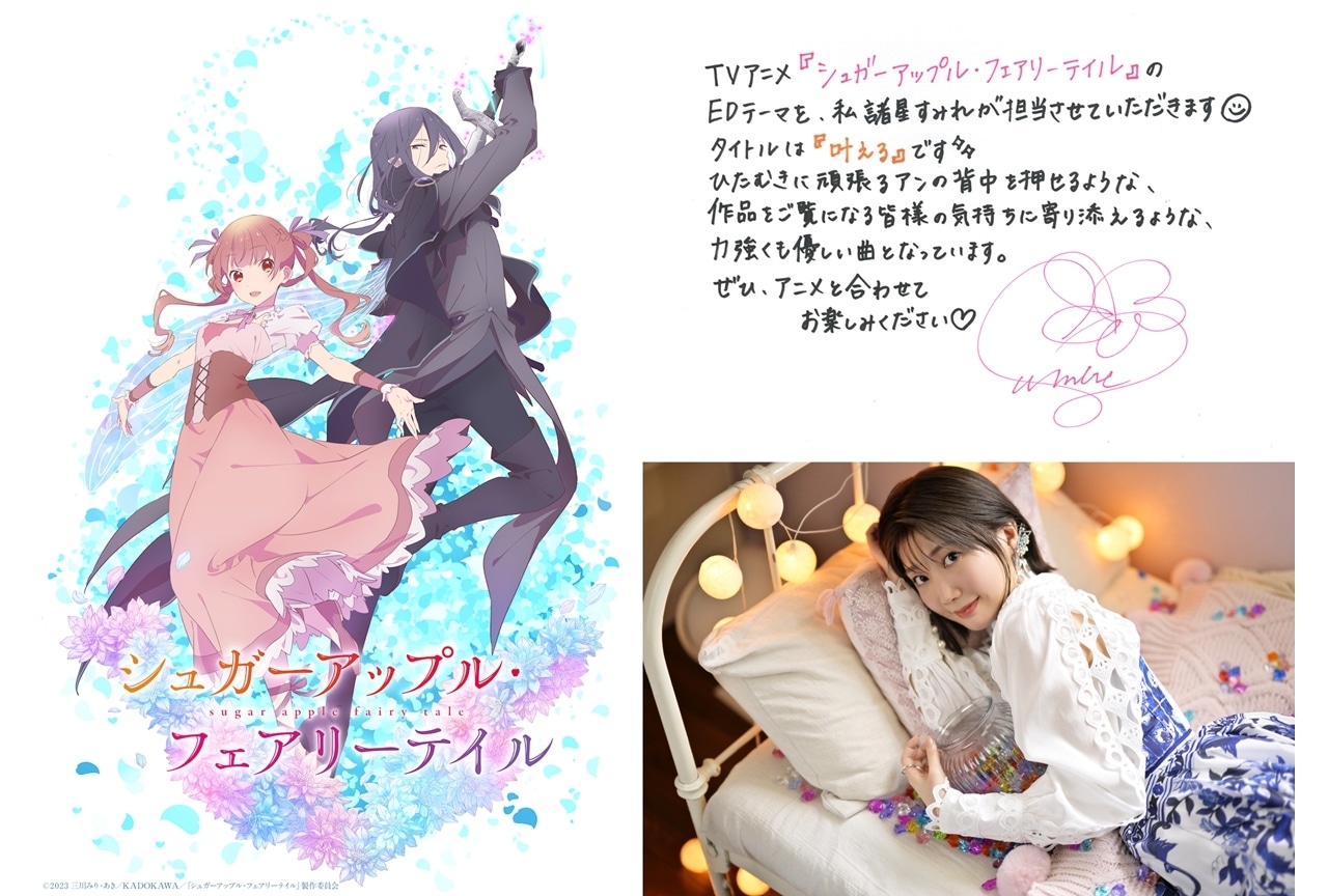 冬アニメ『シュガーアップル・フェアリーテイル』声優・諸星すみれがEDテーマ「叶える」を担当！