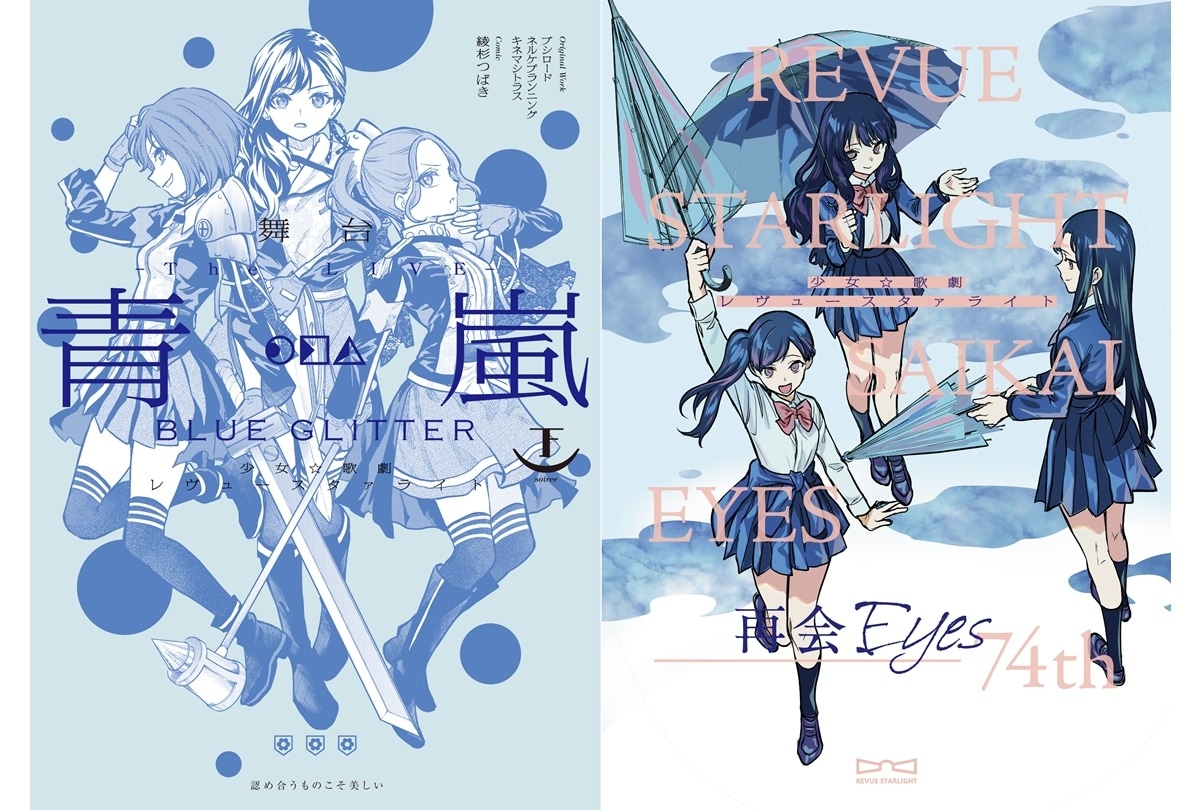 『スタァライト』公式コミカライズ2冊 10/6同時発売