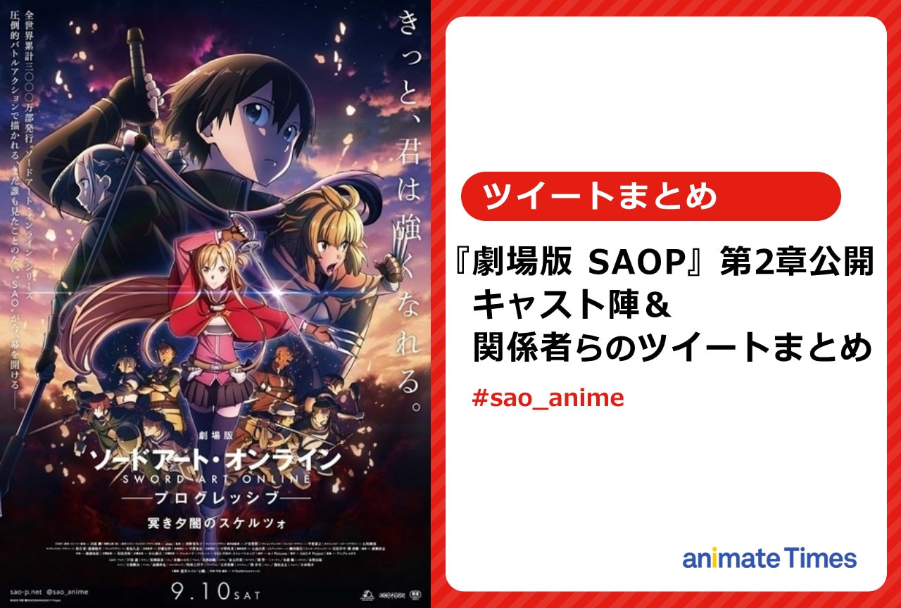 『劇場版 SAOP』第2章 キャスト陣＆関係者らのツイートまとめ【注目ワード】