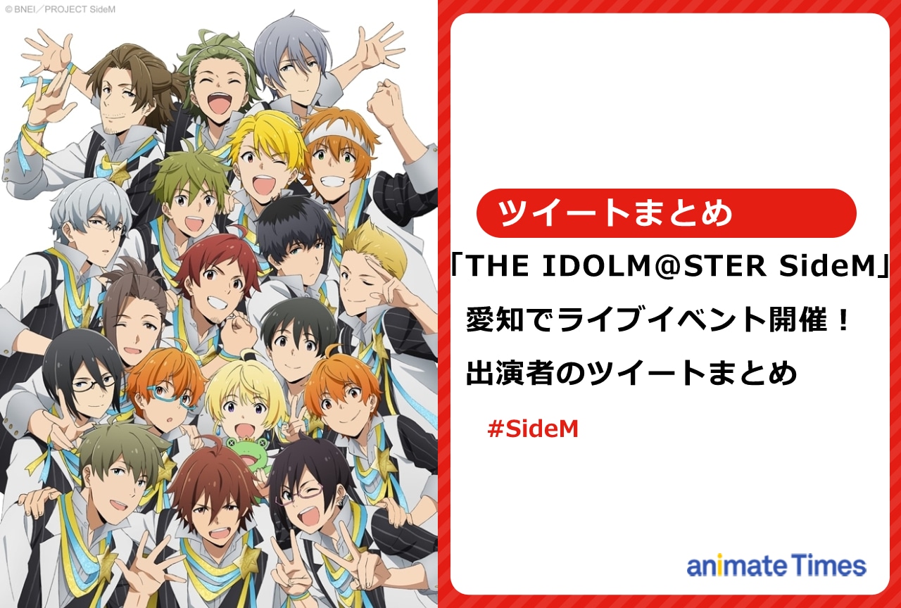 『SideM』ライブ愛知公演｜駒田 航ら出演者のツイートまとめ【注目ワード】