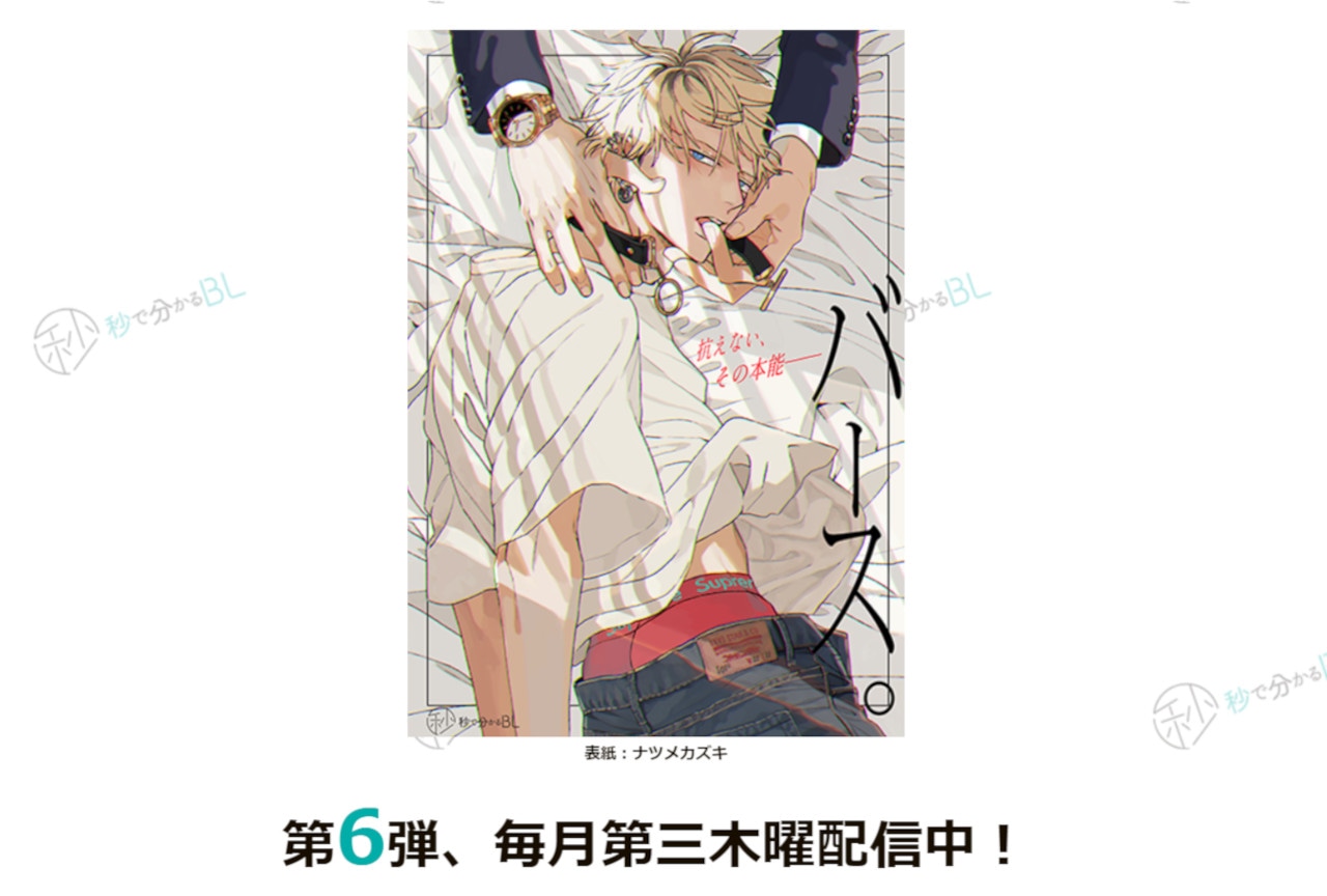 「秒で分かるBL」にてテーマ第6弾「バース」の漫画4本が連載開始