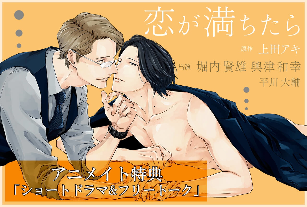 BLCD「恋が満ちたら」(出演声優:興津和幸 堀内賢雄 平川大輔 高橋英則 他)が配信・データ販売開始!
