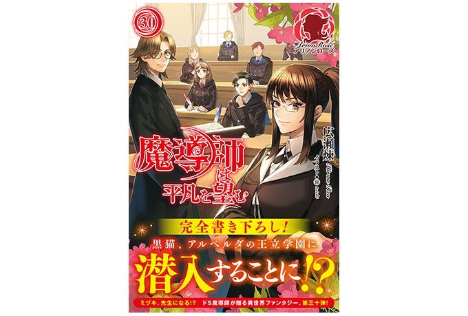 ノベル『魔導師は平凡を望む』30巻が本日10月12日発売！