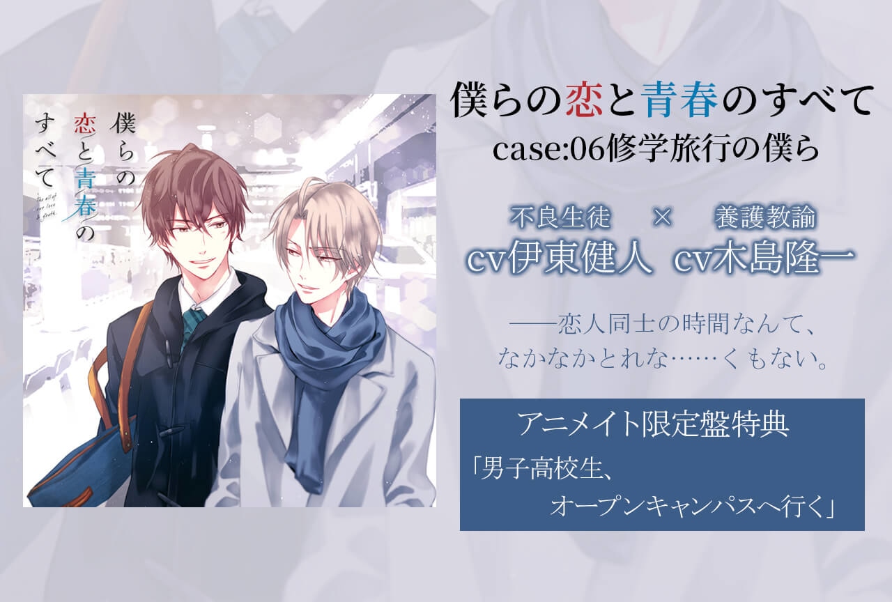 BLCD『僕らの恋と青春のすべて case:06修学旅行の僕ら』（出演声優：伊東健人 木島隆一 他）が配信・データ販売開始！