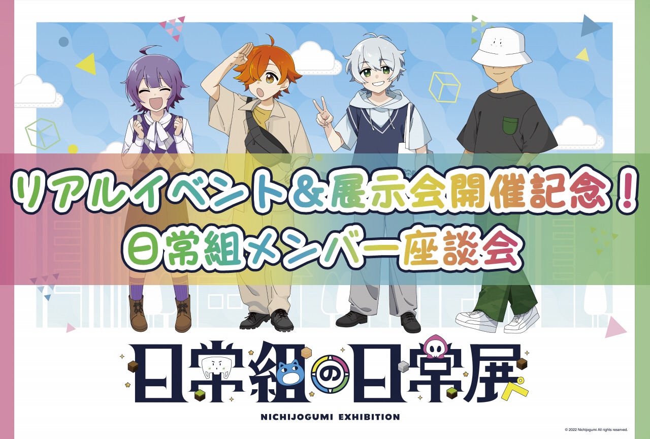 『日常組の日常展』開催記念インタビュー