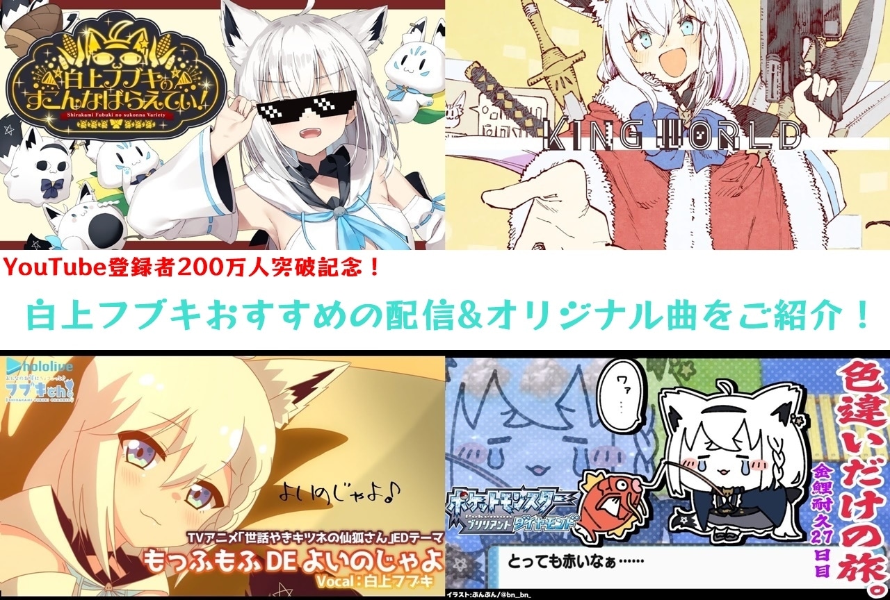 白上フブキYouTube登録者200万人突破|おすすめ配信&動画を紹介
