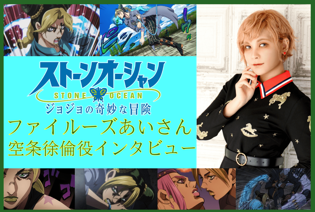 TVアニメ『ジョジョの奇妙な冒険 ストーンオーシャン』ファイルーズあいさんインタビュー