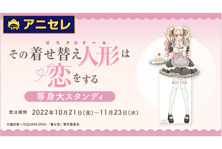 『着せ恋』の「喜多川海夢」等身大スタンディが10/21〜予約開始