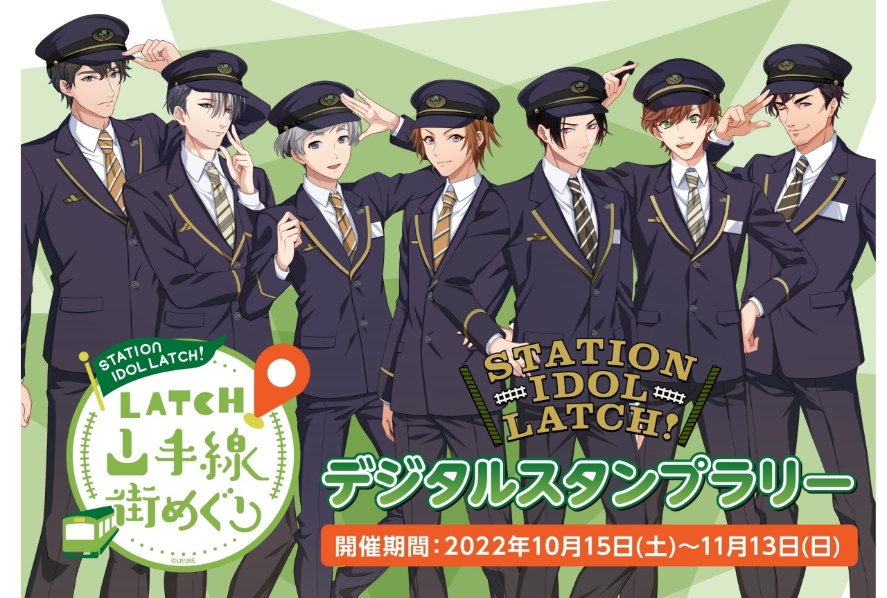 『STATION IDOL LATCH!』山手線街めぐり デジタルスタンプラリーが開催