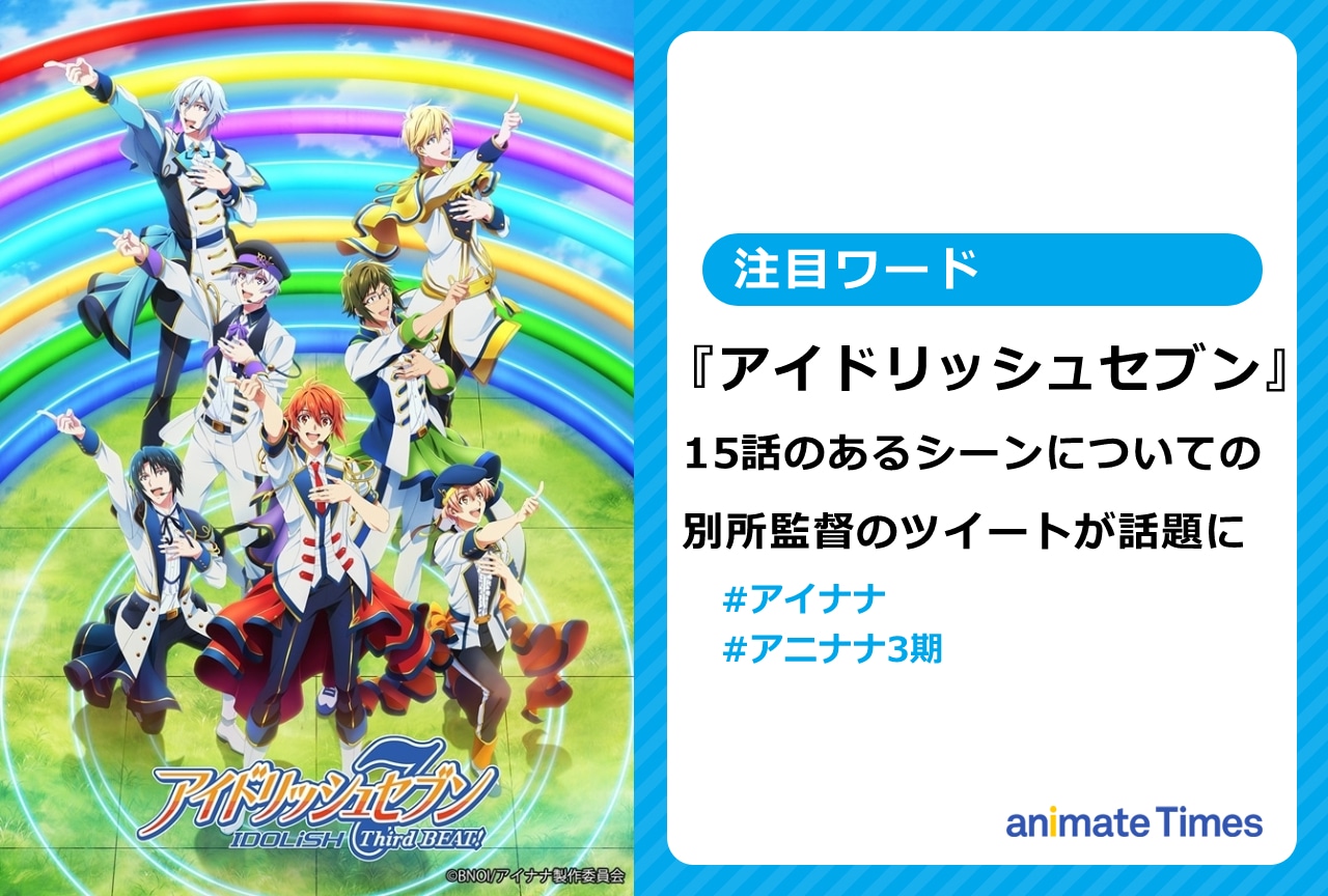 『アイナナ』15話のあるシーンについての別所監督のツイートが話題に【注目ワード】