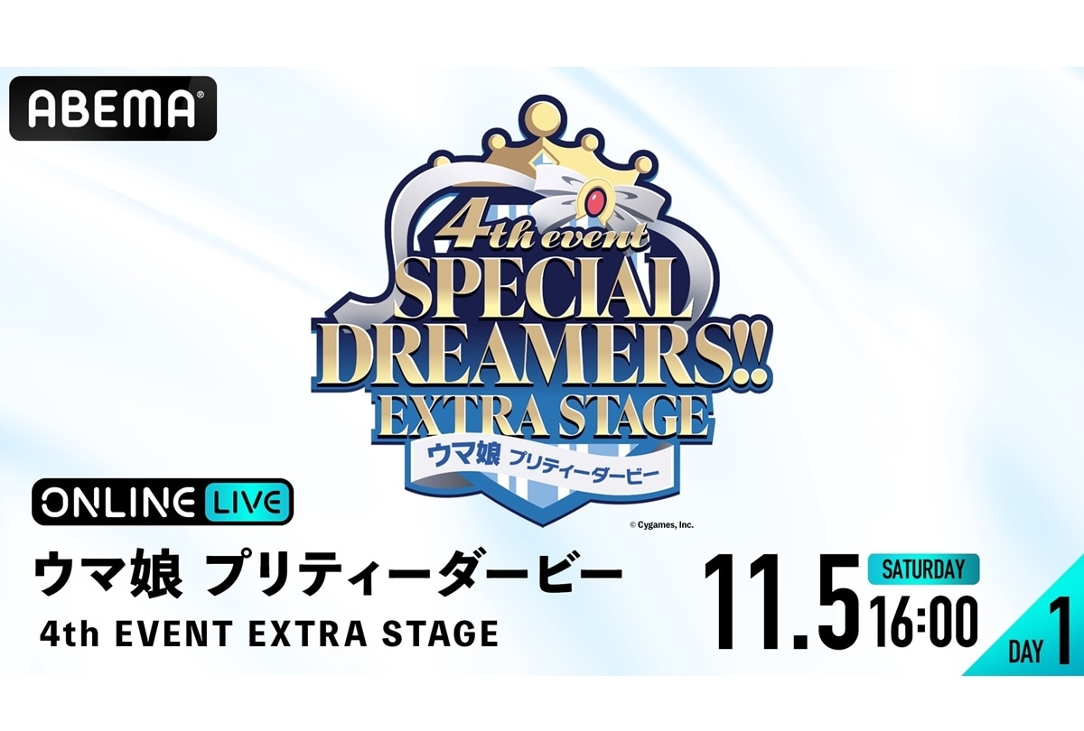 『ウマ娘4th』ライブイベントABEMAにて生配信決定