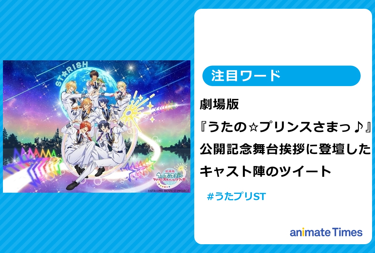 劇場版『うたプリ』舞台挨拶に参加したキャスト陣のツイートまとめ【注目ワード】