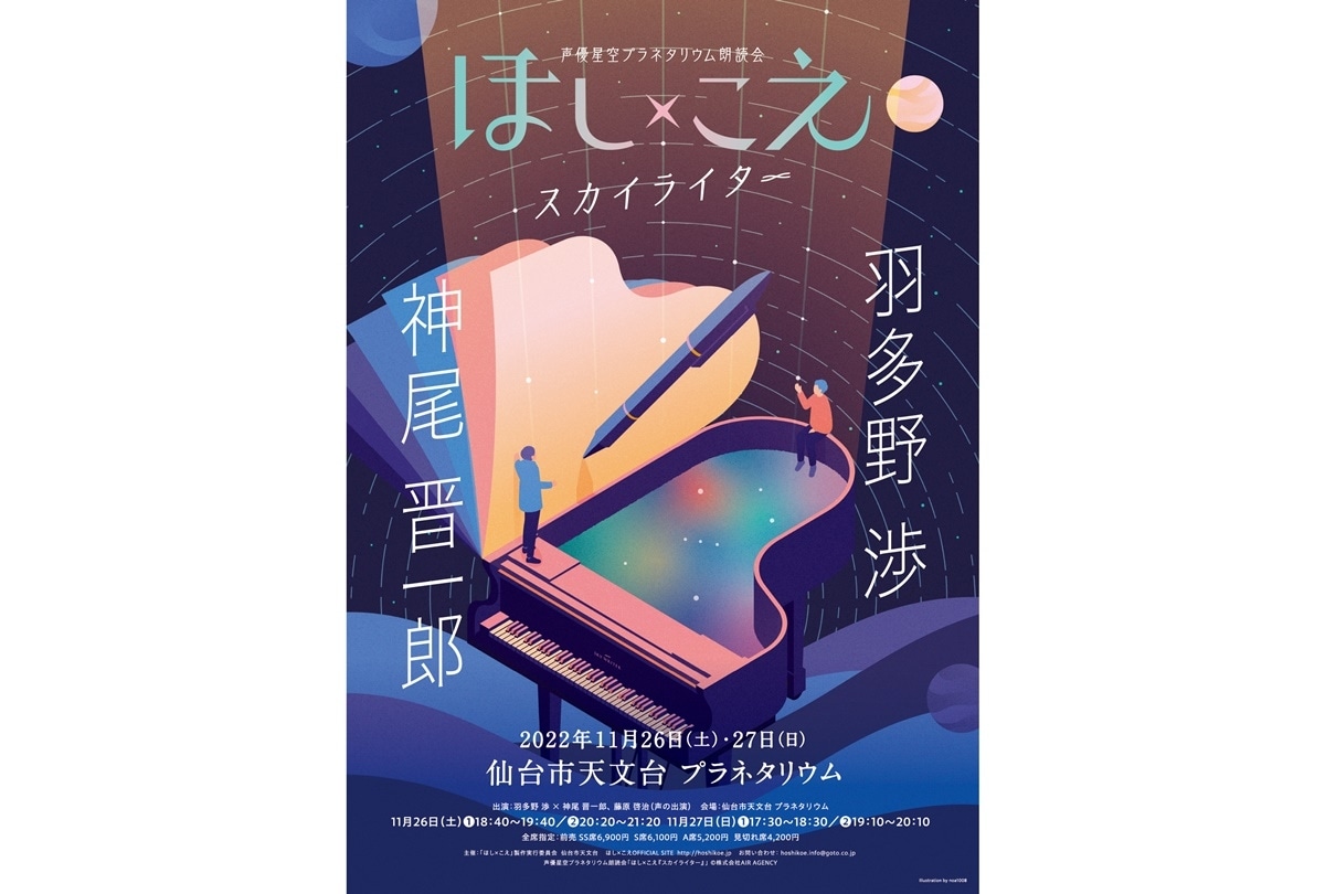 ほし×こえ 【仙台公演】羽多野渉×神尾晋一郎 開催決定