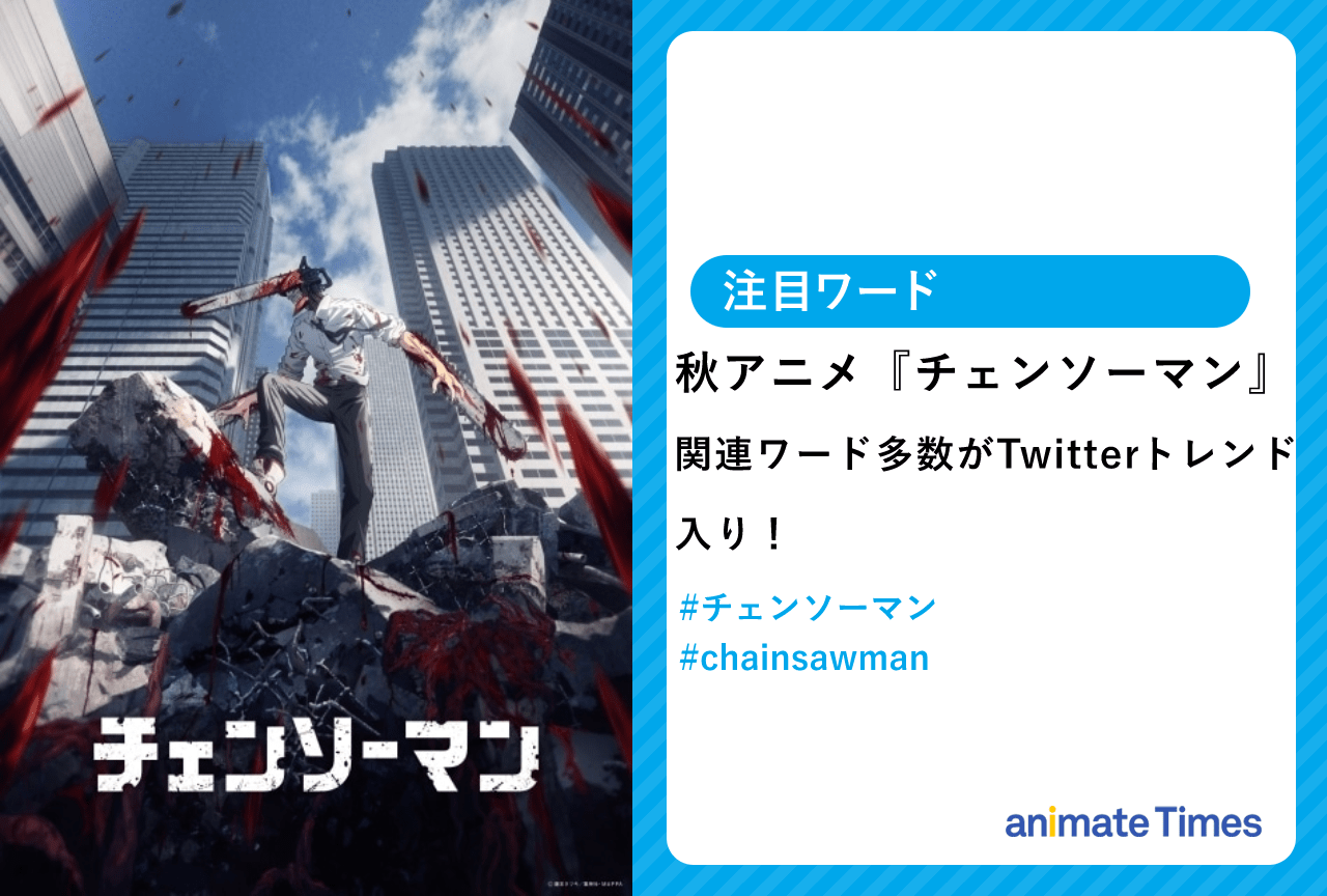 秋アニメ『チェンソーマン』第1話が放送!関連ワードが多数トレンド入りするなど話題に【注目ワード】