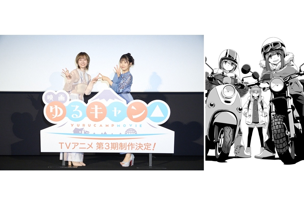 アニメ映画『ゆるキャン△』最後の舞台挨拶でTVアニメ第3期の制作決定を発表！