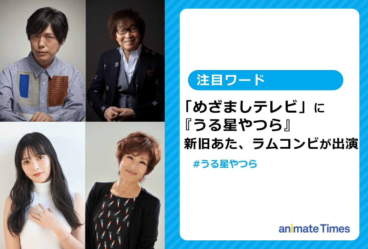 「めざましテレビ」に『うる星やつら』新旧あた、ラムが出演し話題に【注目ワード】