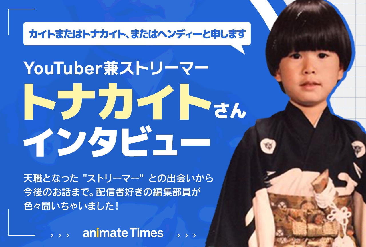YouTuber兼ストリーマー・トナカイトさんインタビュー