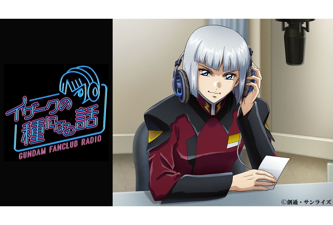 『機動戦士ガンダムSEED』オリジナルラジオ番組が配信開始