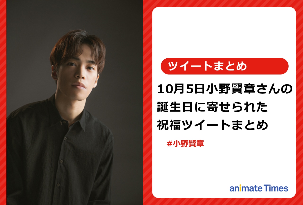 声優・小野賢章の誕生日に寄せられた祝福ツイートまとめ【注目ワード】