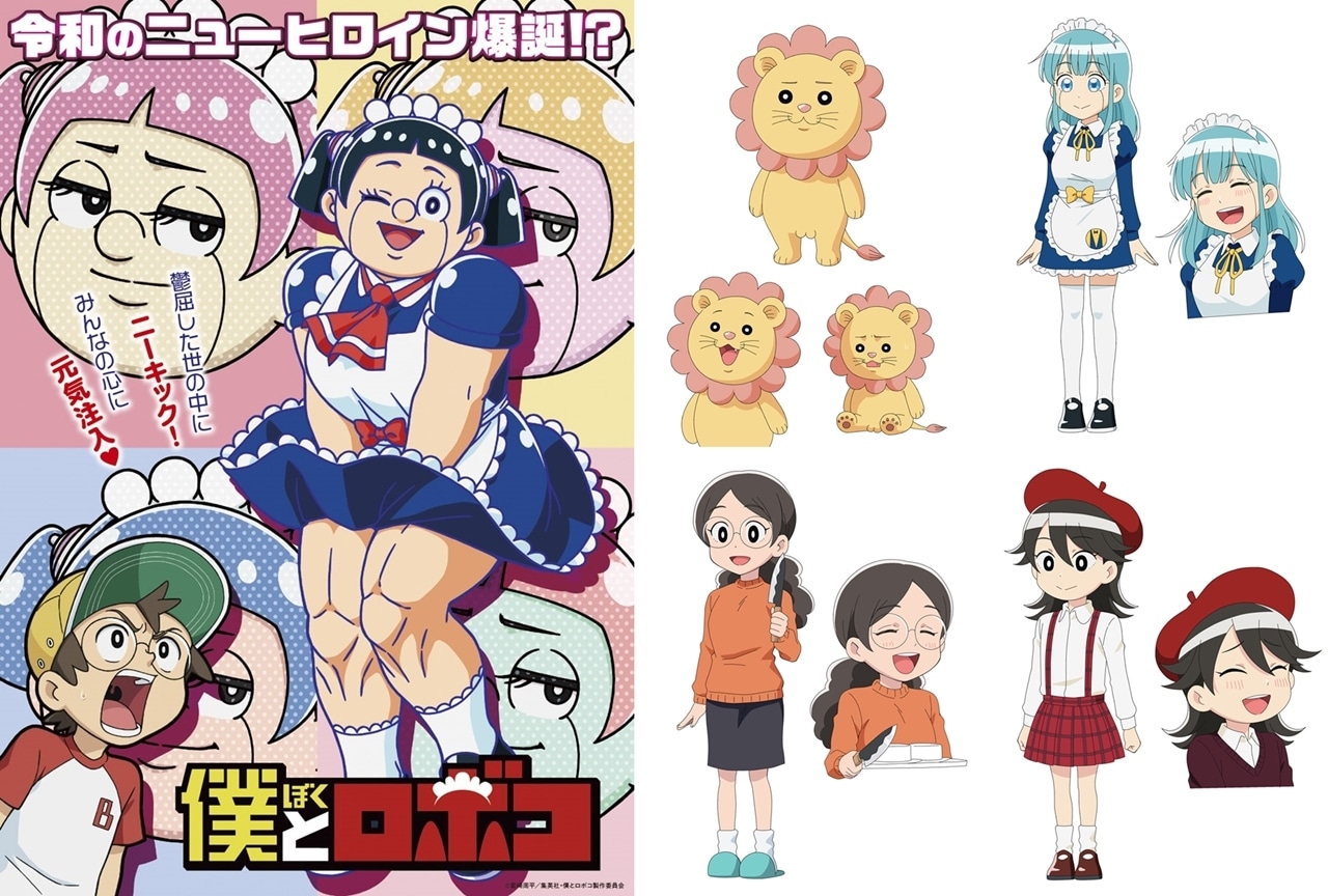 冬アニメ『僕とロボコ』キャラクター設定画第2弾を公開！