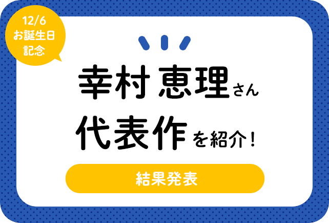 声優・幸村恵理さん、アニメキャラクター代表作まとめ（2022年版）