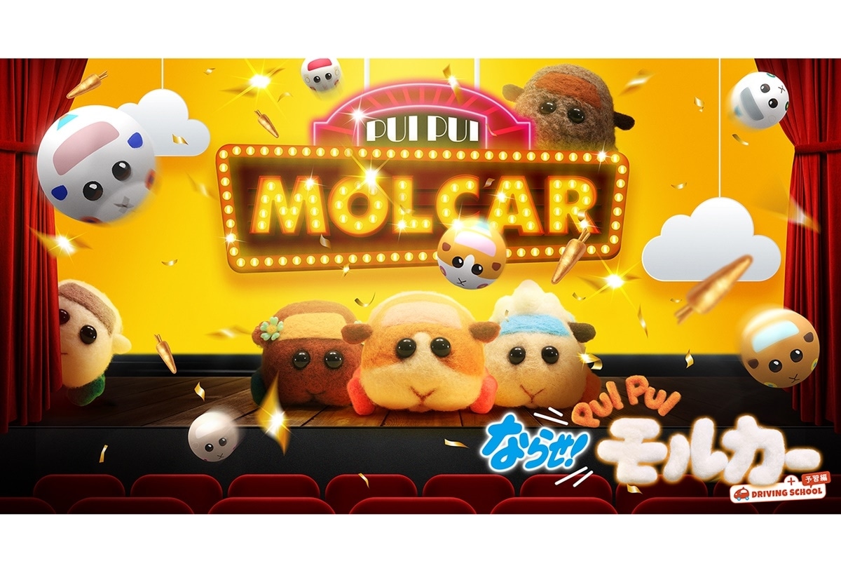 『ならせ! PUI PUI モルカー + DRIVING SCHOOL 予習編』舞台挨拶開催