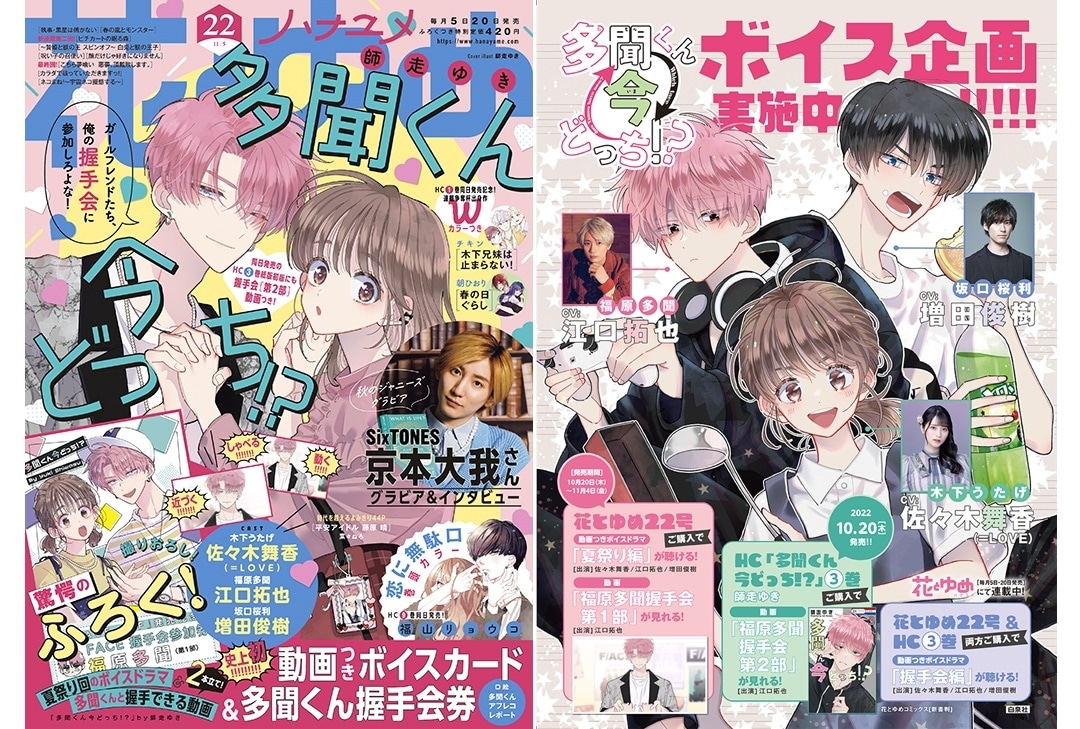 少女漫画誌「花とゆめ」22号 10/20発売／豪華声優ボイスドラマふろくつき