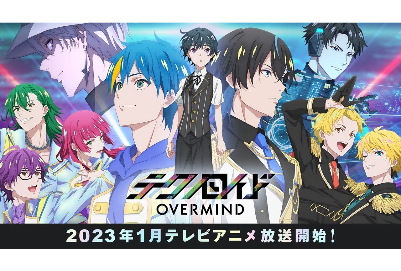 TVアニメ『テクノロイド オーバーマインド』2023年1月放送決定！追加声優に田村睦心ら5名決定
