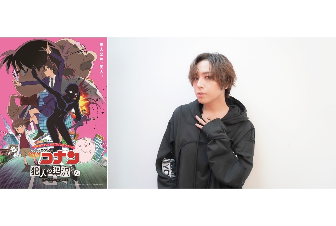 秋アニメ『名探偵コナン 犯人の犯沢さん』蒼井翔太公式インタビュー