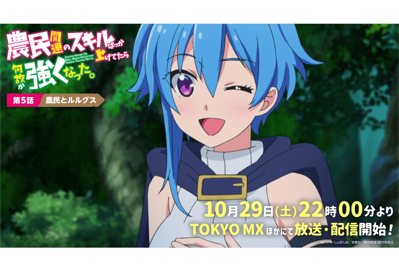秋アニメ『農民関連のスキルばっか上げてたら何故か強くなった。』第5話先⾏カット公開