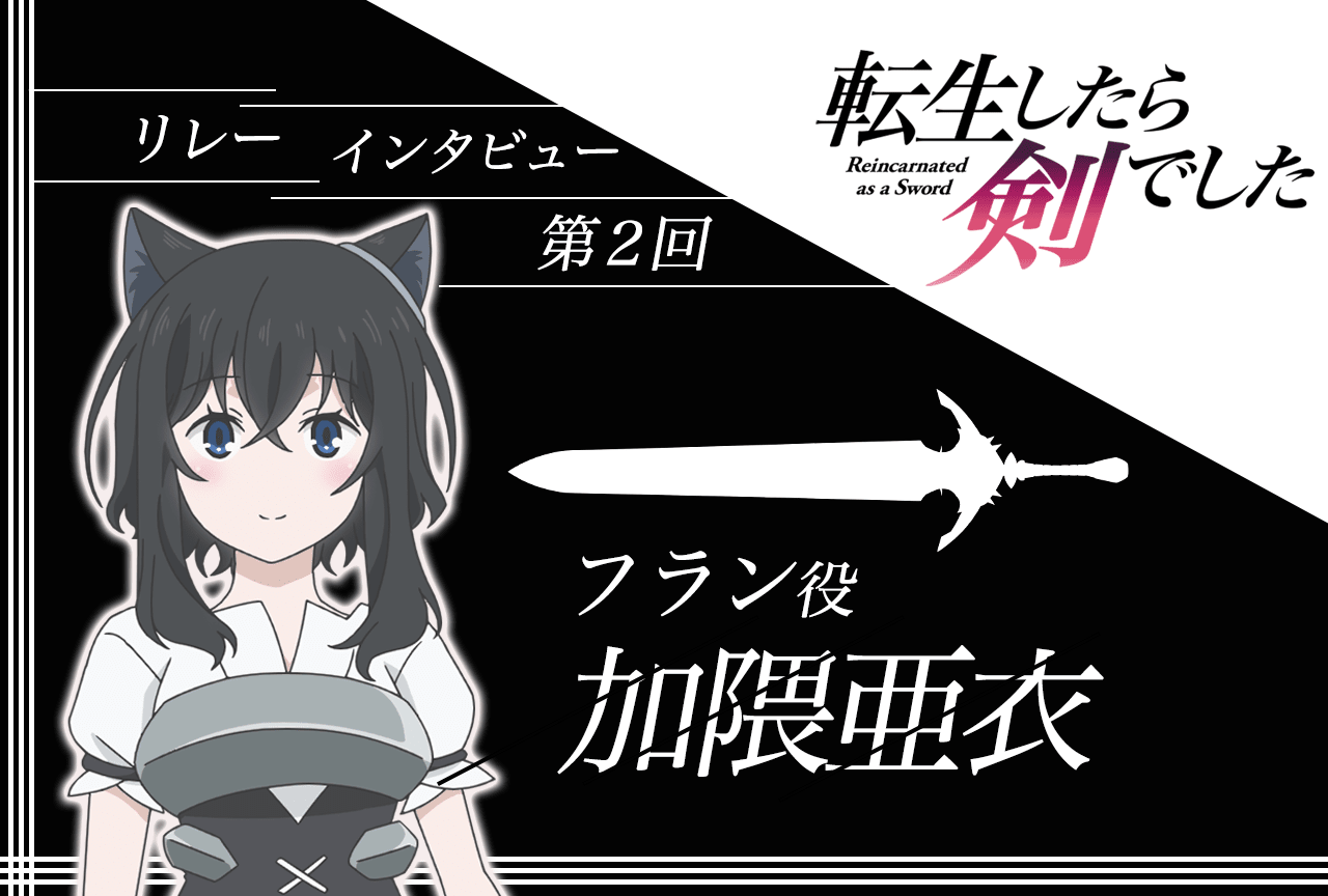 アニメ『転生したら剣でした』リレーインタビュー第2回：加隈亜衣