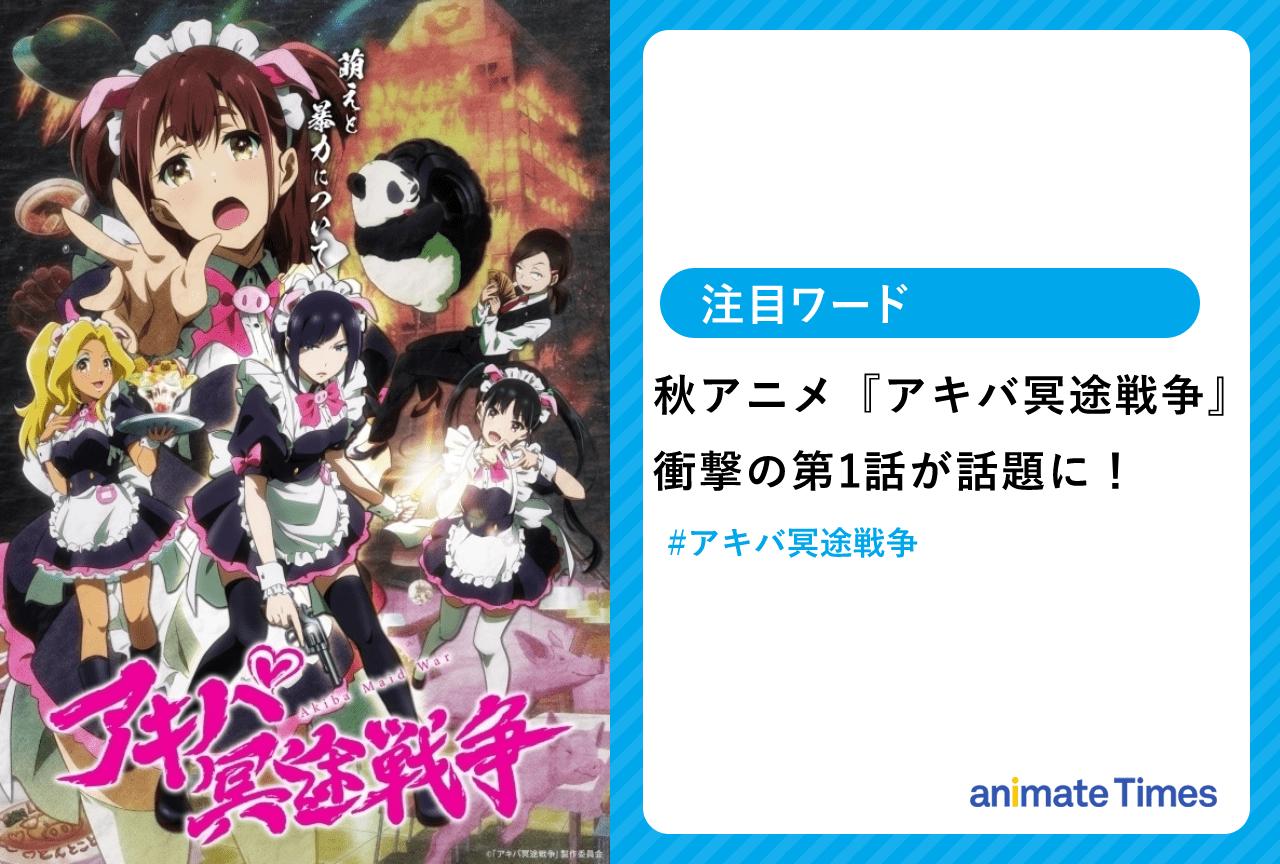 秋アニメ『アキバ冥途戦争』衝撃の第1話が話題に！【注目ワード】