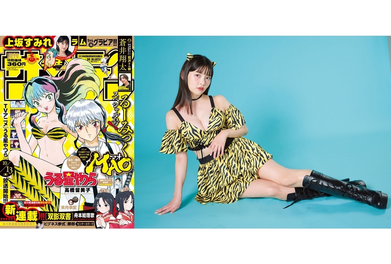 秋アニメ『うる星やつら』上坂すみれが「週刊少年サンデー」グラビア登場
