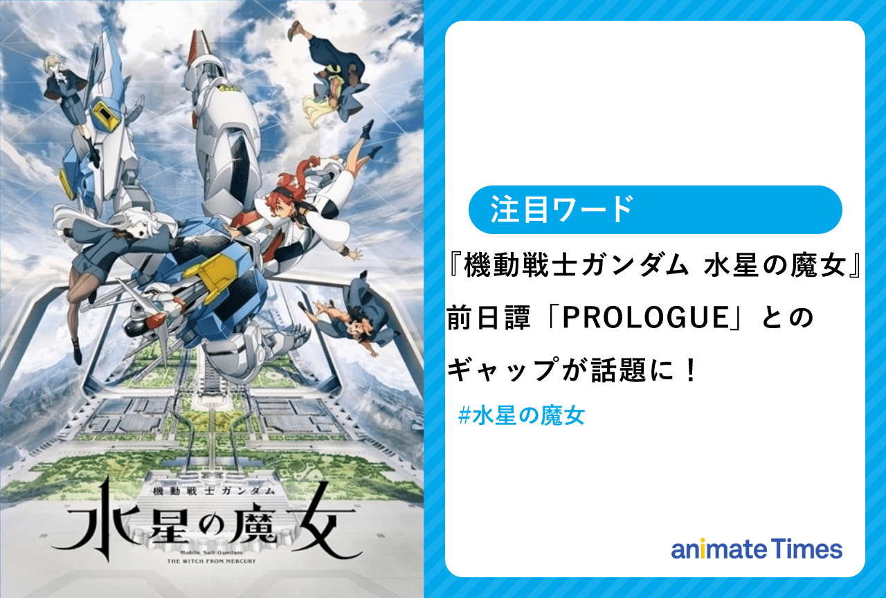 秋アニメ『機動戦士ガンダム 水星の魔女』第1話「魔女と花嫁」が放送【注目ワード】