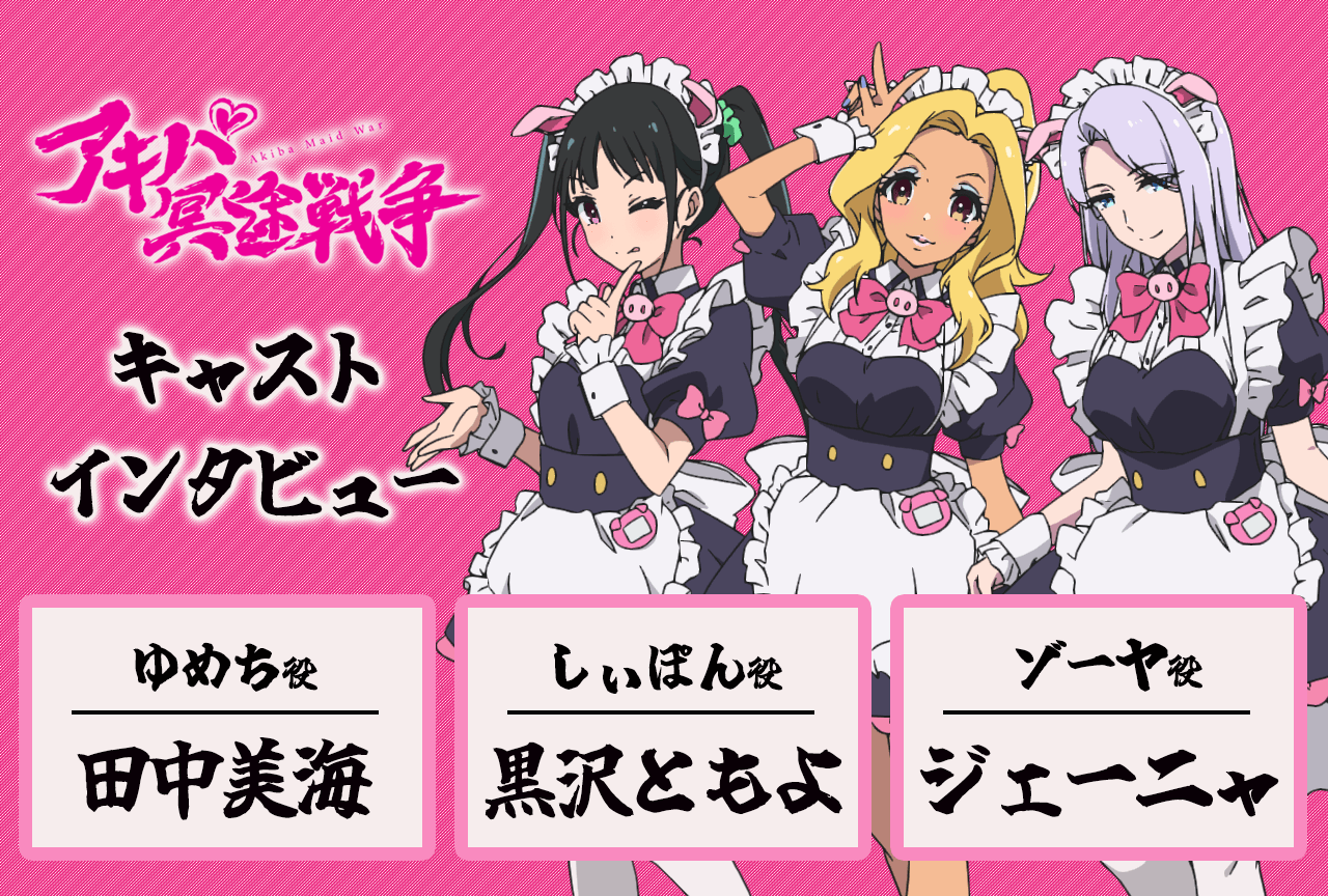 『アキバ冥途戦争』田中美海&黒沢ともよ&ジェーニャ 鼎談【インタビュー連載第4回】