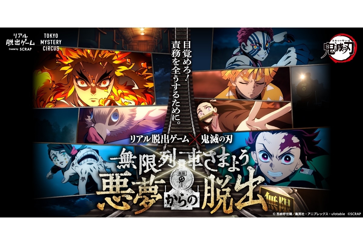 TVアニメ『鬼滅の刃』無限列車編×リアル脱出ゲームがコラボ
