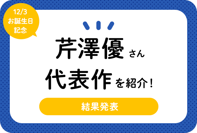 声優・芹澤優さん、アニメキャラクター代表作まとめ（2022年版）