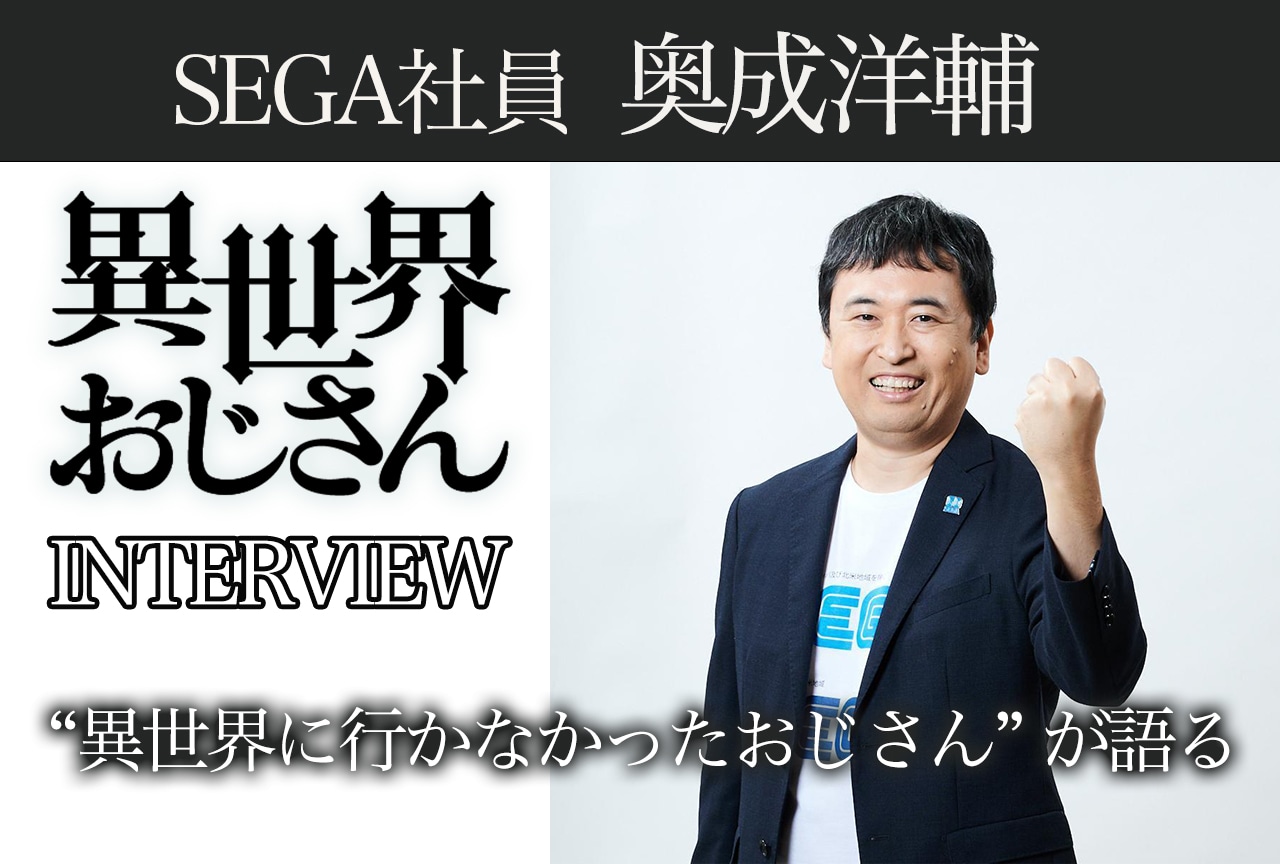 “異世界に行かなかったおじさん” が語る、セガとの出会いと『異世界おじさん』の魅力