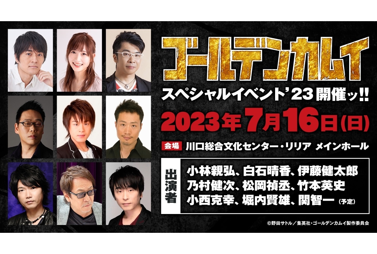 秋アニメ『ゴールデンカムイ』第四期 小林親弘ら出演イベント開催決定