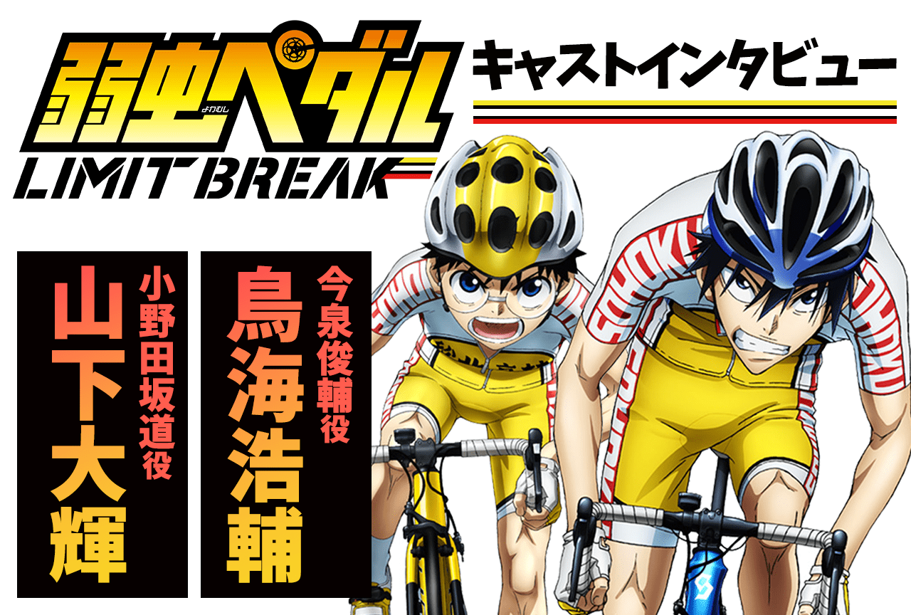秋アニメ『弱虫ペダル LIMIT BREAK』山下大輝＆鳥海浩輔インタビュー